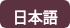 日本語