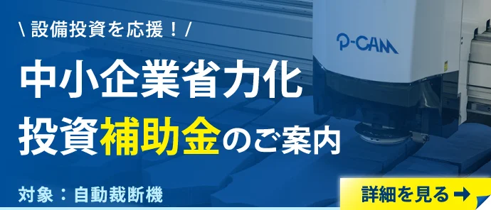 中小企業省力化投資補助金