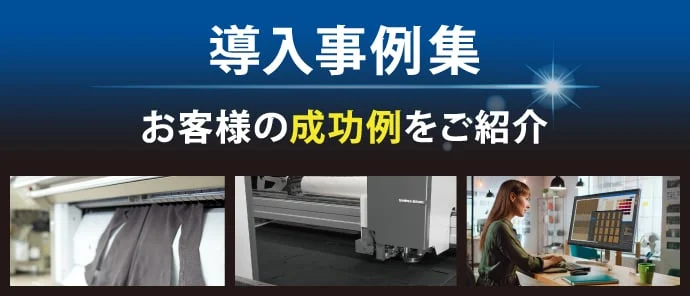 導入事例