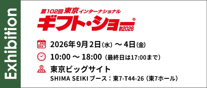 第102回 東京インターナショナル ギフト・ショー 秋2026