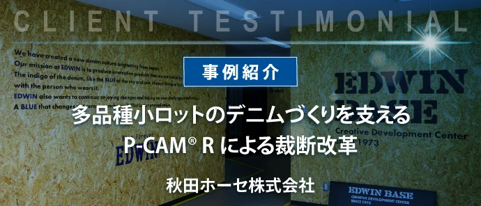 導入事例　秋田ホーセ様