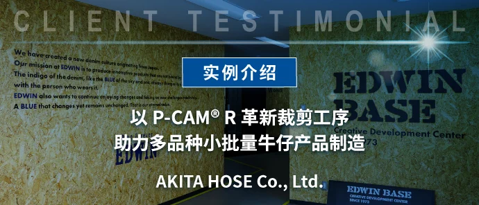 引进实例 AKITA HOSE