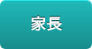 家長