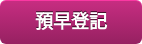   預早登記  