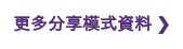 更多分享模式資料 ❯