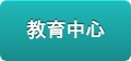 教育中心