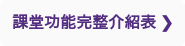 課堂功能完整介紹表 ❯