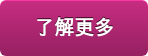 了解更多