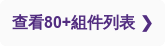 查看80+組件列表 ❯