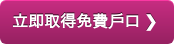 立即取得免費戶口 ❯ 