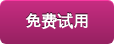免费试用
