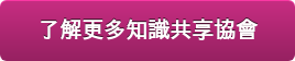 了解更多知識共享協會