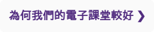 為何我們的電子課堂較好 ❯