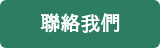 聯絡我們