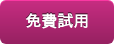 免費試用