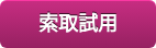   索取試用  