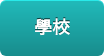學校