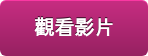 觀看影片