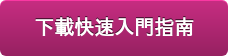 下載快速入門指南