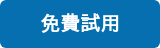 免費試用