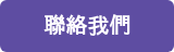 聯絡我們