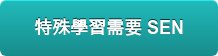 特殊學習需要 SEN