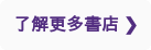 了解更多書店 ❯