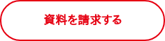 資料を請求する