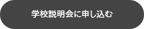 学校説明会に申し込む