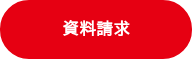 資料請求
