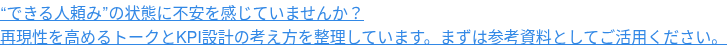 “できる人頼み”の状態に不安を感じていませんか？ 再現性を高めるトークとKPI設計の考え方を整理しています。まずは参考資料としてご活用ください。