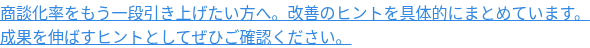 商談化率をもう一段引き上げたい方へ。改善のヒントを具体的にまとめています。 成果を伸ばすヒントとしてぜひご確認ください。