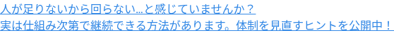 人が足りないから回らない…と感じていませんか? 実は仕組み次第で継続できる方法があります。体制を見直すヒントを公開中!
