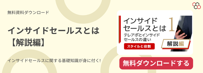 インサイドセールスとは【解説編】