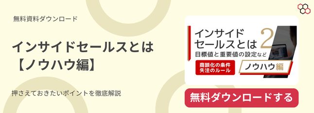 インサイドセールスとは【ノウハウ編】