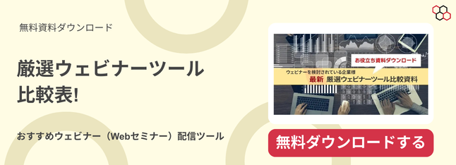 ウェビナーツール比較表
