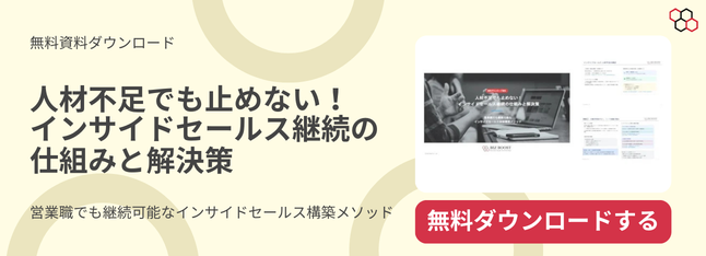 人材不足でも止めない！内製インサイドセールスを継続させる仕組みと解決策