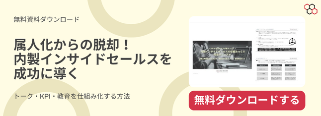 属人化からの脱却！内製インサイドセールスを成功に導く －トーク・KPI・教育を仕組み化する方法