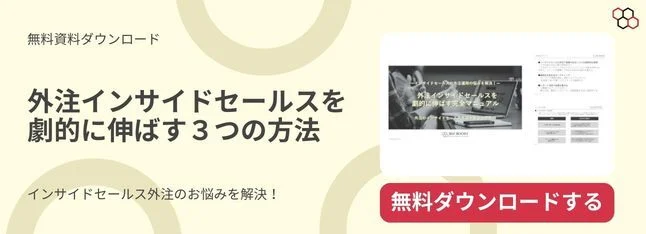 外注インサイドセールスを劇的に伸ばす３つの方法