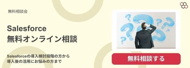 Salesforce 無料オンライン相談