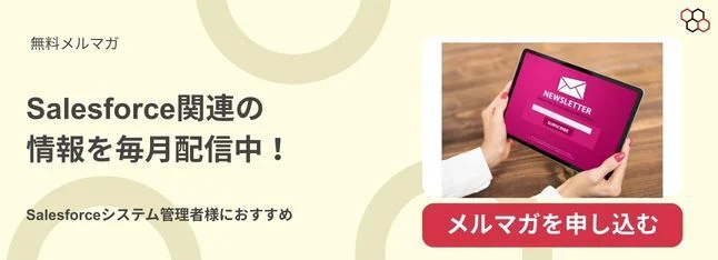 Salesforce関連の情報を毎月配信中！