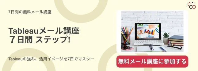 Tableauメール講座