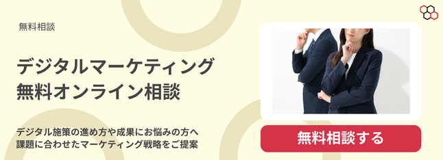 デジタルマーケティング 無料オンライン相談