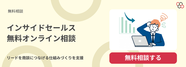 インサイドセールス 無料オンライン相談-1