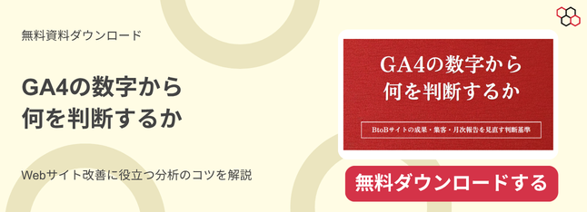 GA4の数字から何を判断するか