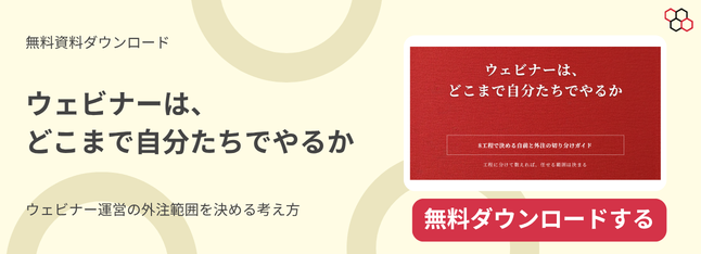 ウェビナーは、どこまで自分たちでやるか