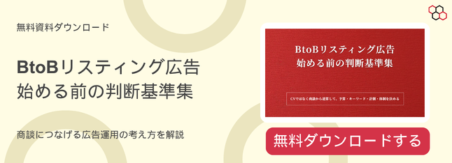 BtoBリスティング広告始める前の判断基準集