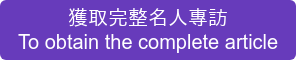 獲取完整名人專訪 To obtain the complete article