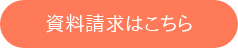 資料請求はこちら