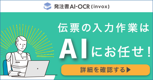 伝票の入力作業はAIにお任せ！詳しくはこちら